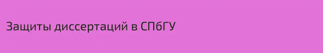 Защиты диссертаций в СПбГУ